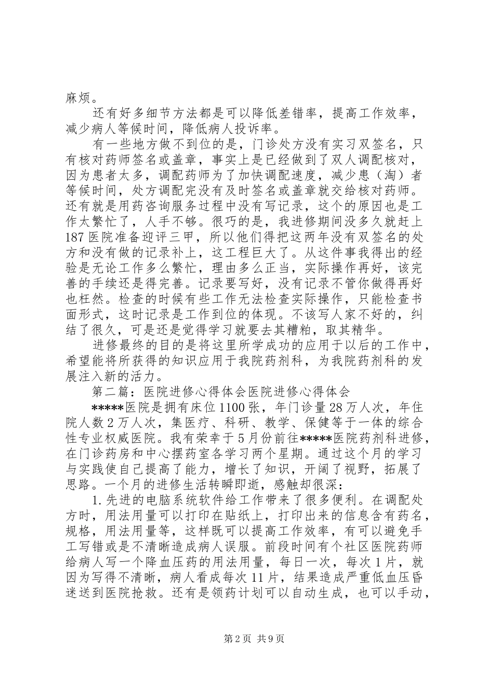 医院进修心得体会(精选多篇)_第2页