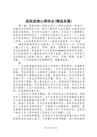 医院进修心得体会(精选多篇)