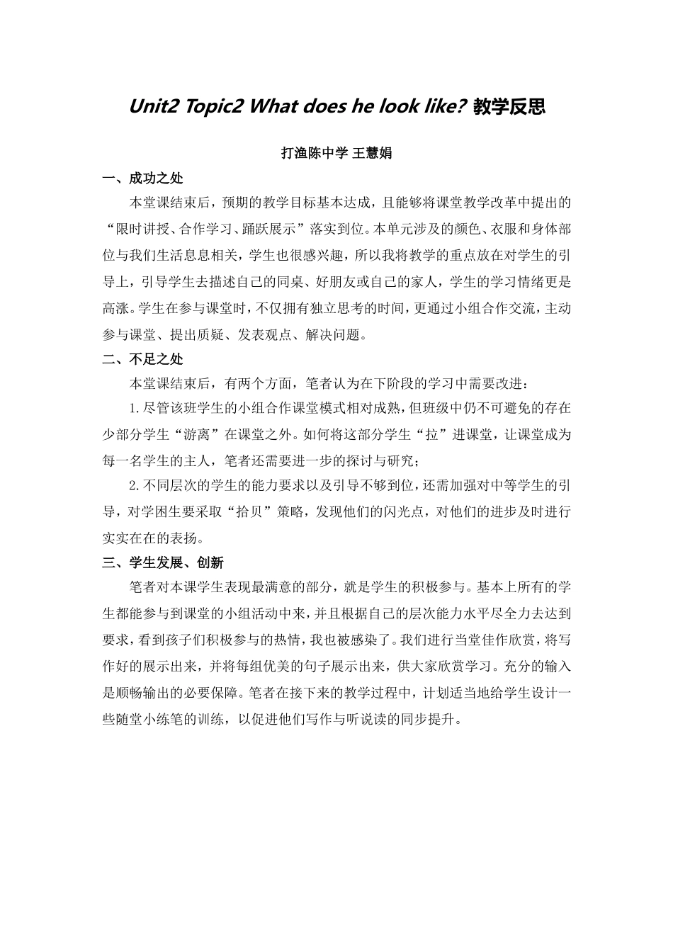 单元教学反思王慧娟_第1页