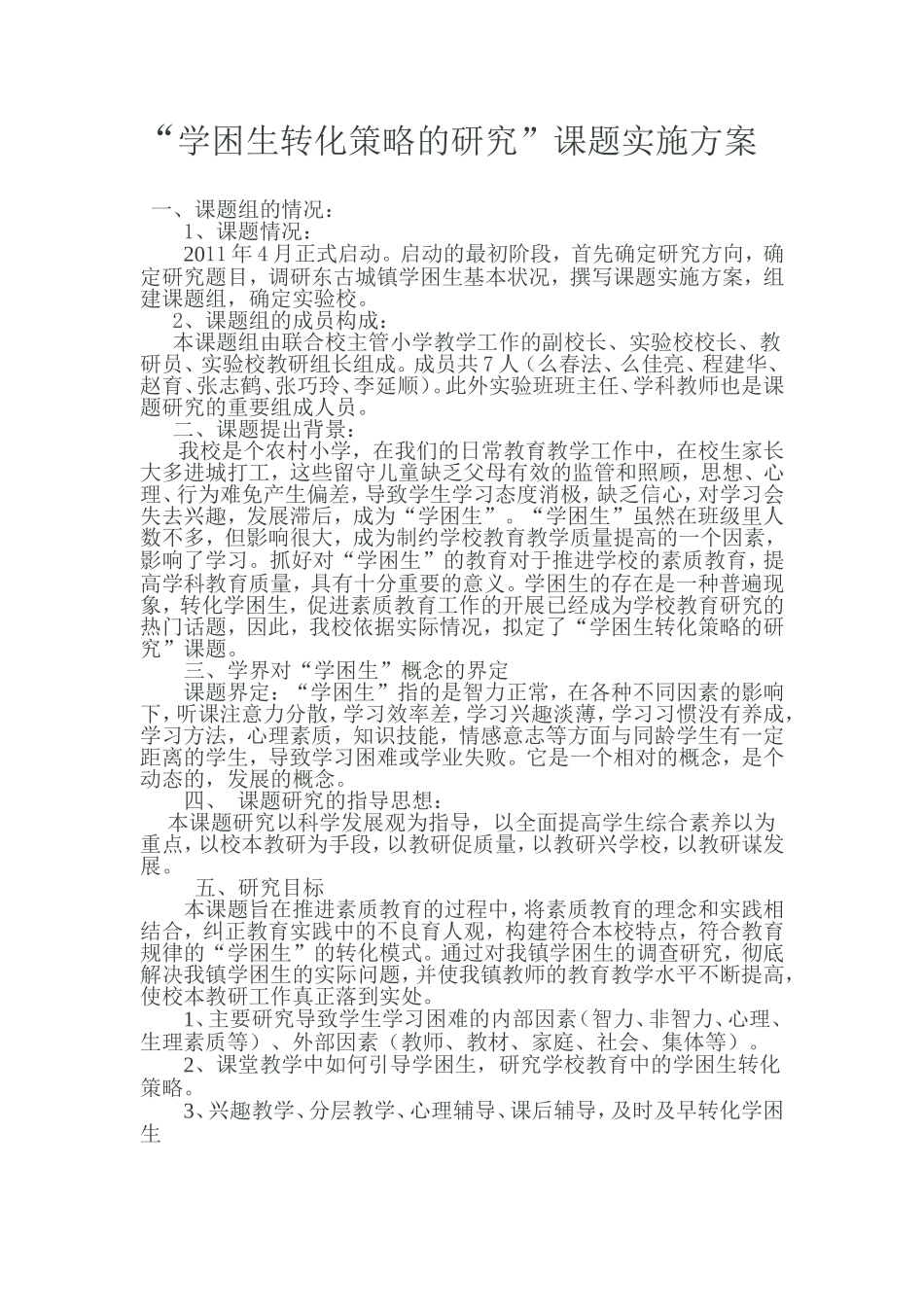 学困生转化策略的研究_第1页