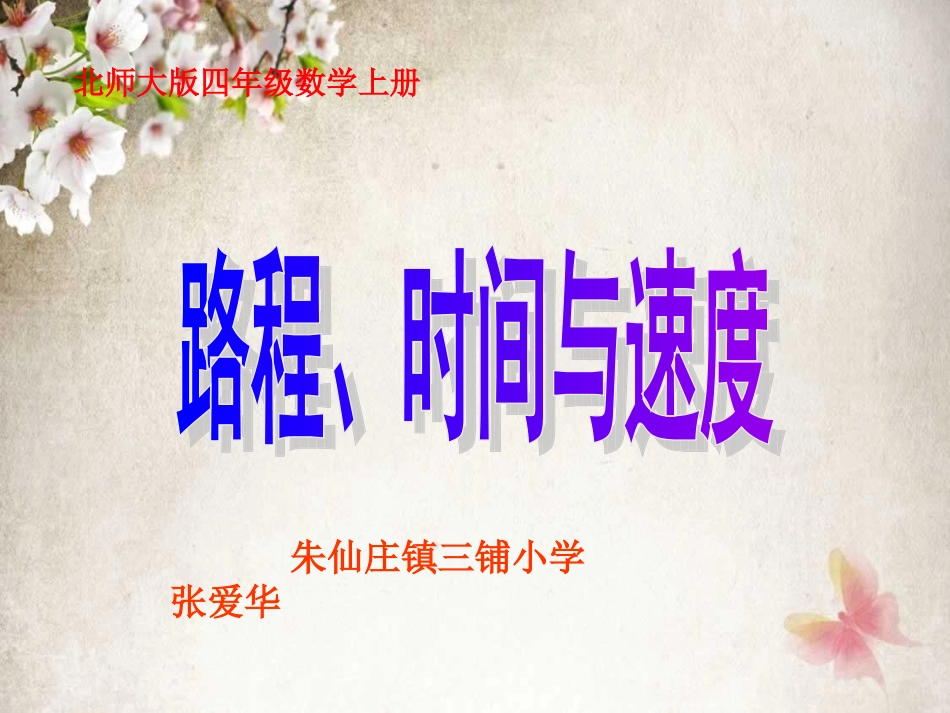 (北师大版)四年级数学上册课件_路程、时间与速度_第1页