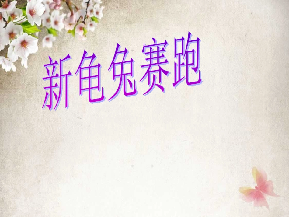 (北师大版)四年级数学上册课件_路程、时间与速度_第2页