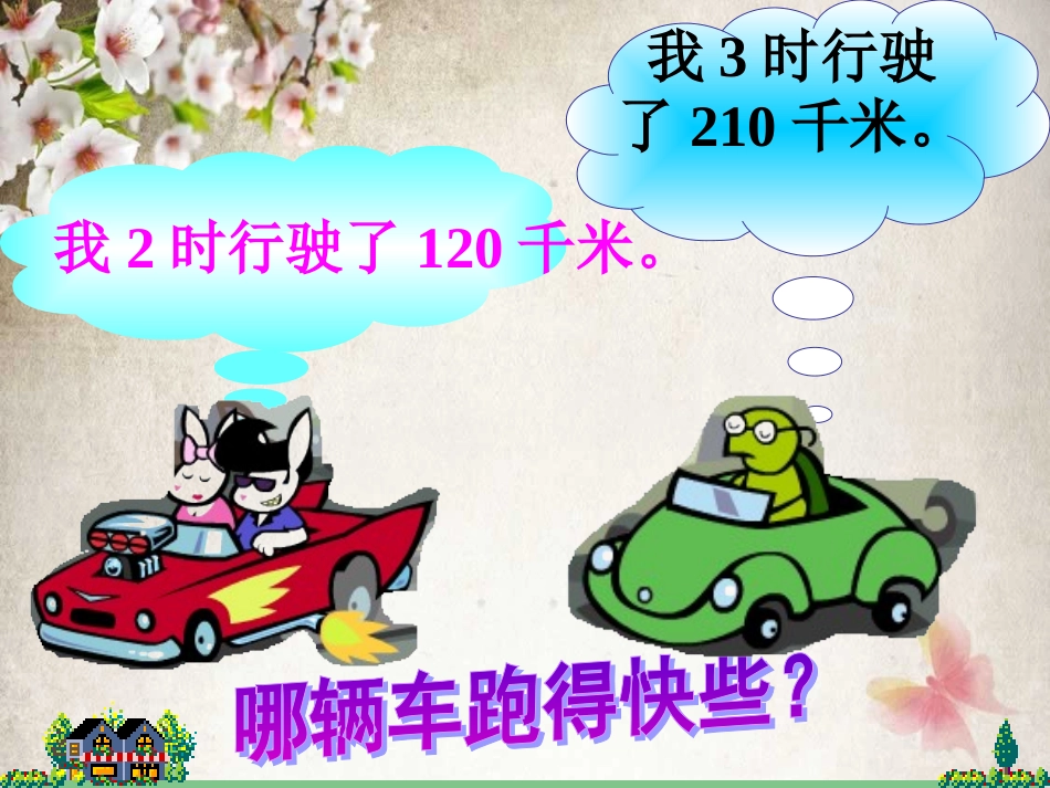 (北师大版)四年级数学上册课件_路程、时间与速度_第3页