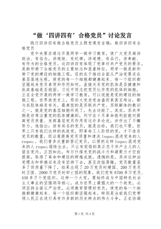“做‘四讲四有’合格党员”讨论发言