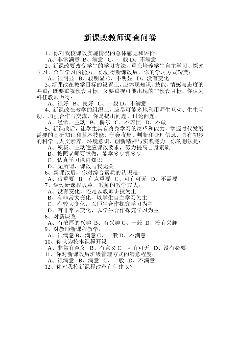 新课改教师调查问卷_第1页