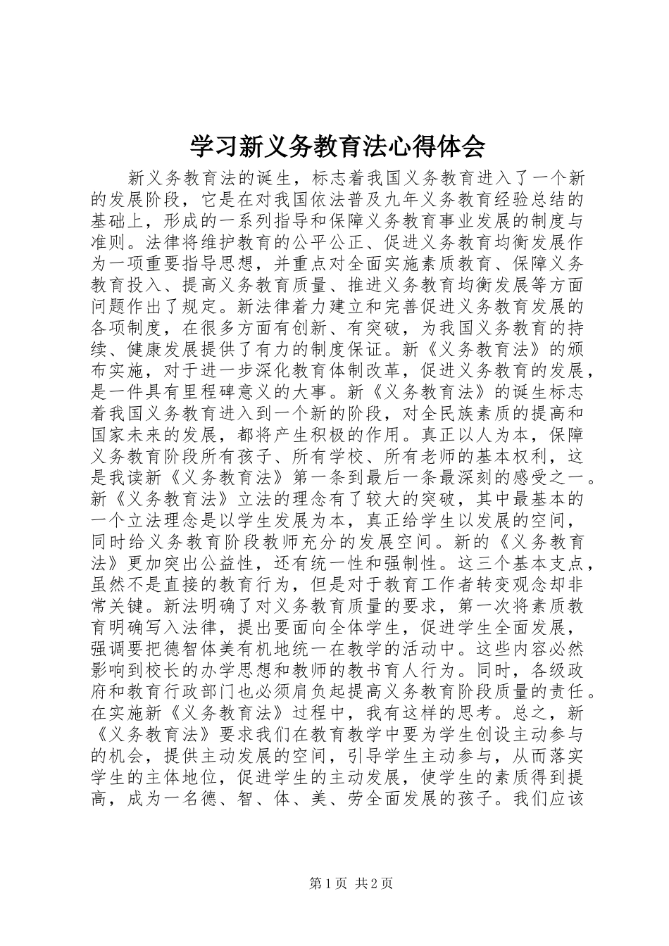 学习新义务教育法心得体会_第1页