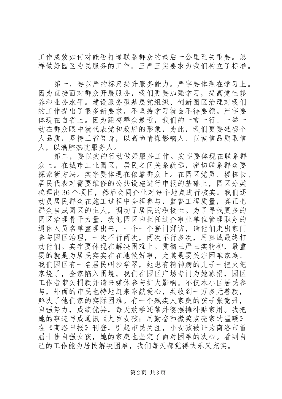 开发区主任“三严三实”自我剖析材料和学习体会_第2页
