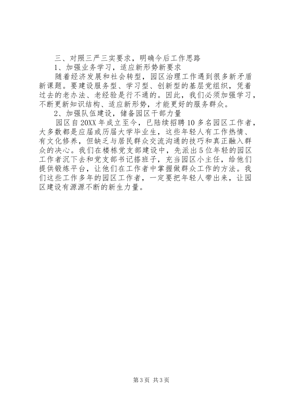 开发区主任“三严三实”自我剖析材料和学习体会_第3页