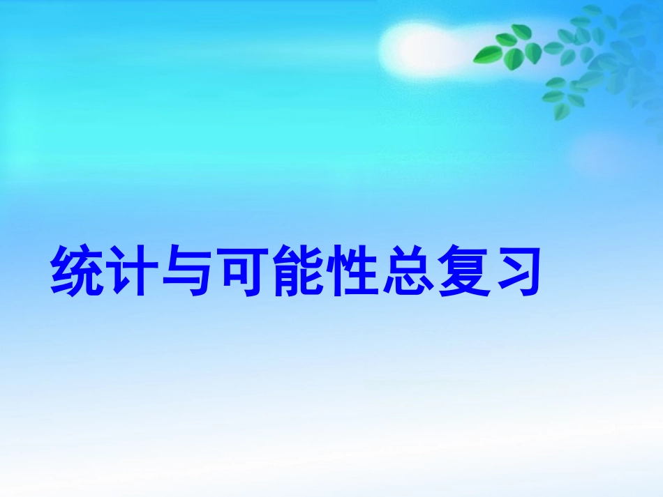 五年级数学上册课件统计与可能性总复习_第1页