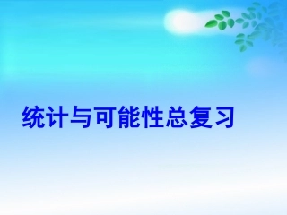 五年级数学上册课件统计与可能性总复习
