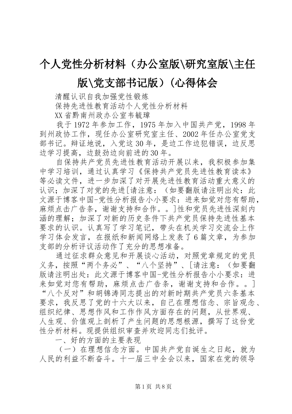 个人党性分析材料（办公室版-研究室版-主任版-党支部书记版）(心得体会_第1页