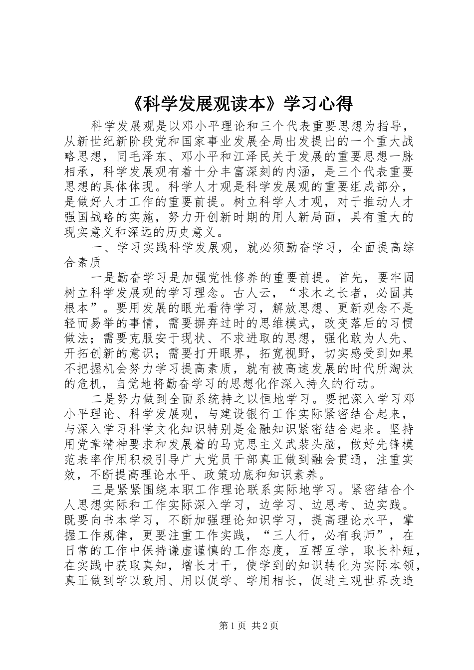 《科学发展观读本》学习心得_第1页