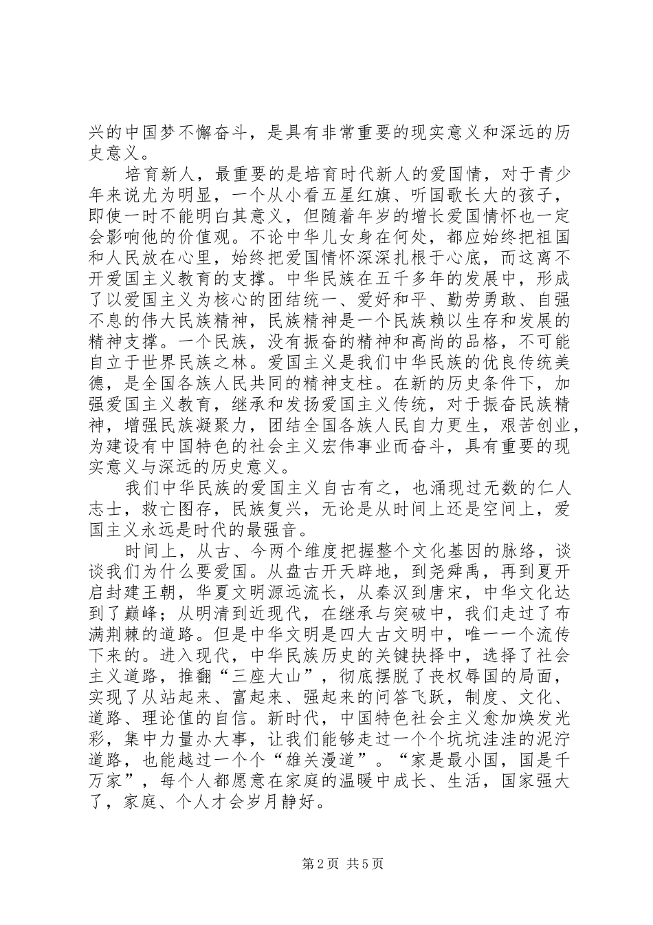 爱国主义教育实施纲要心得体会（五篇）_第2页