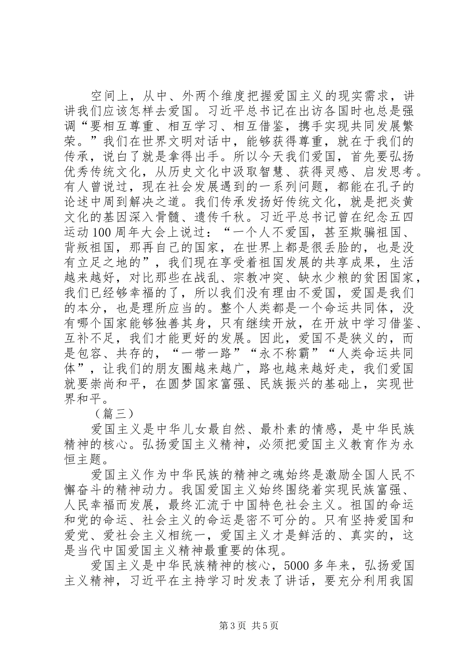 爱国主义教育实施纲要心得体会（五篇）_第3页