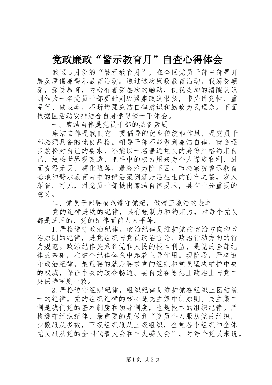 党政廉政“警示教育月”自查心得体会_第1页