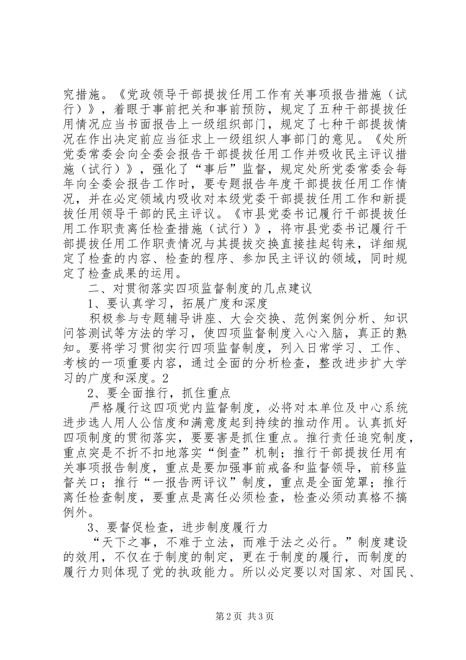 党员干部四项监督制度学习心得领会_第2页