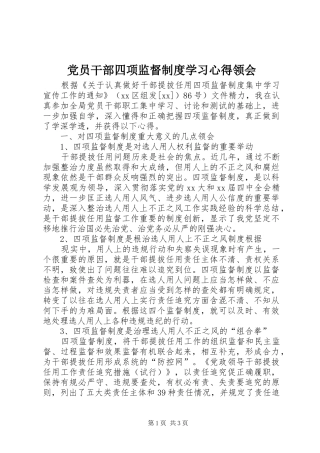 党员干部四项监督制度学习心得领会