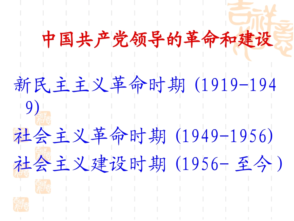 中国共产党的革命与建设专题[1]_第2页
