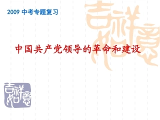 中国共产党的革命与建设专题[1]