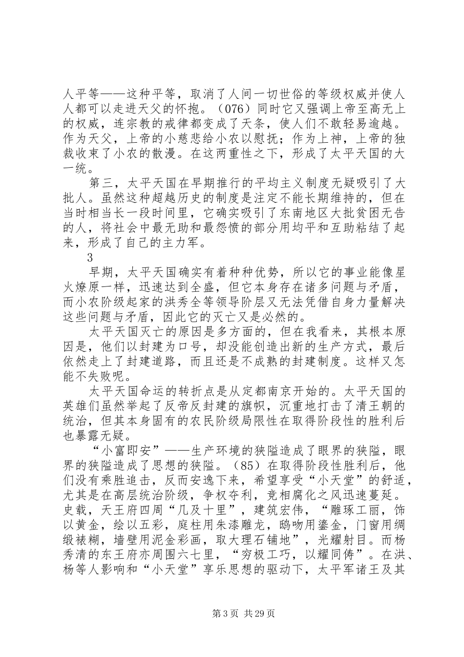 读陈旭麓先生的《天国的悲喜剧》有感_第3页