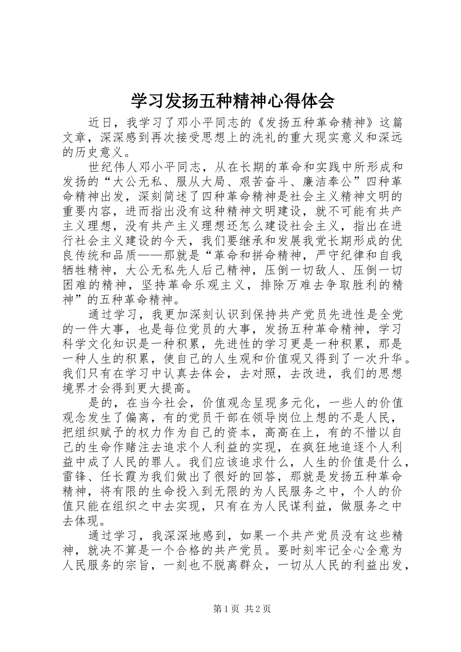 学习发扬五种精神心得体会_第1页