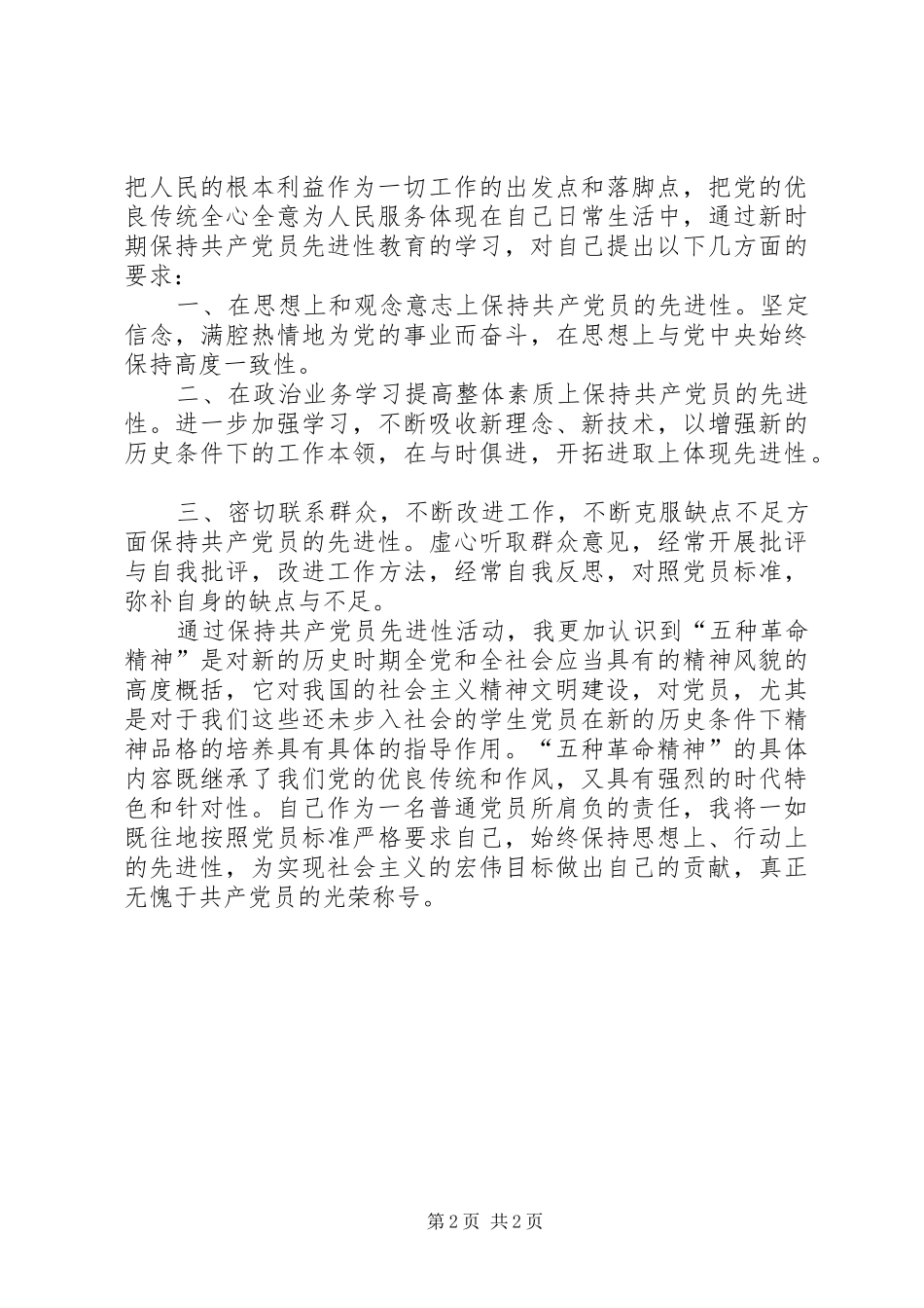 学习发扬五种精神心得体会_第2页