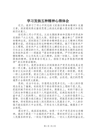 学习发扬五种精神心得体会