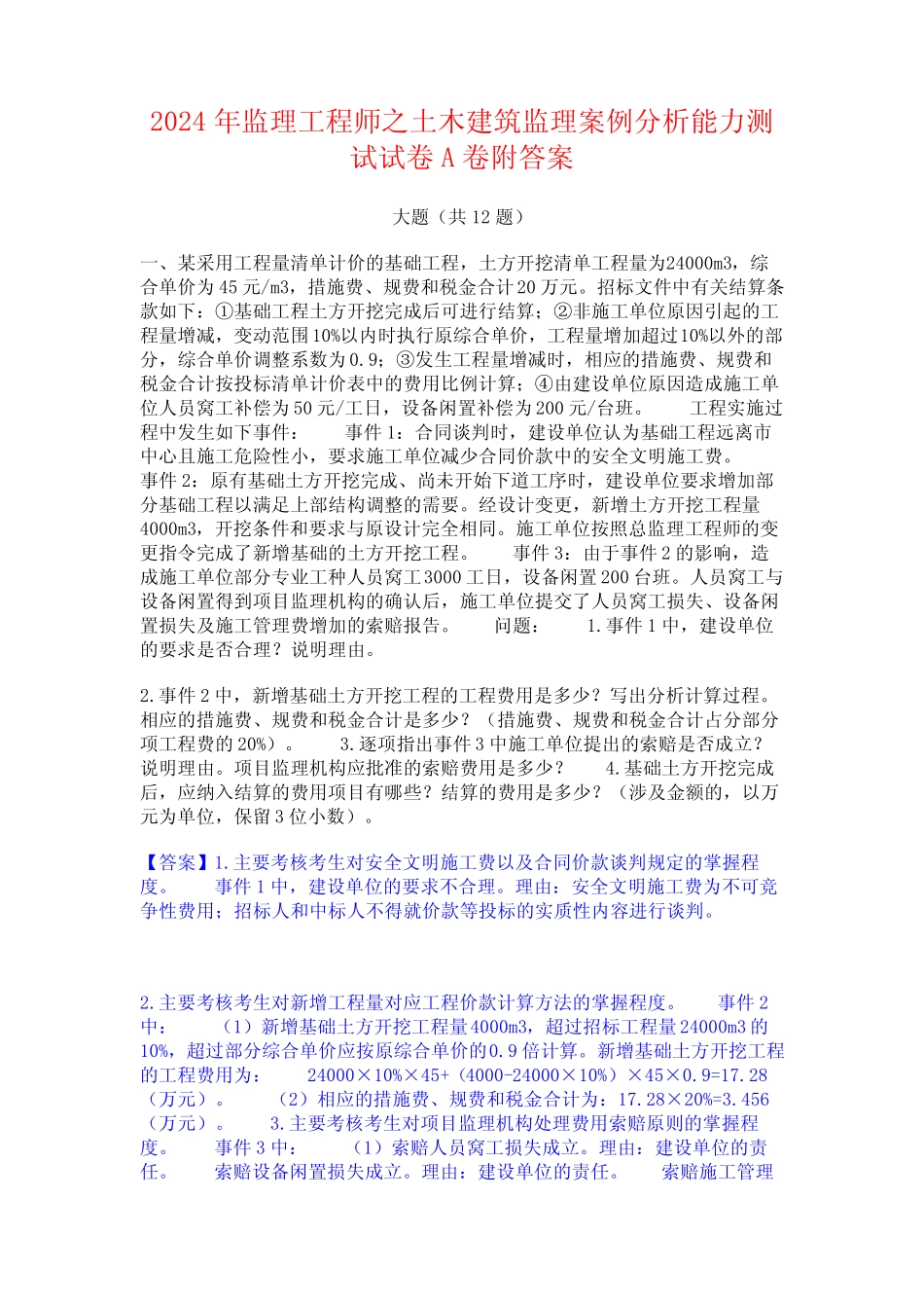 2024年监理工程师之土木建筑监理案例分析能力测试试卷A卷附答案_第1页