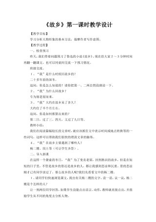 《故乡》第一课时教学设计