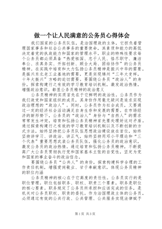 做一个让人民满意的公务员心得体会