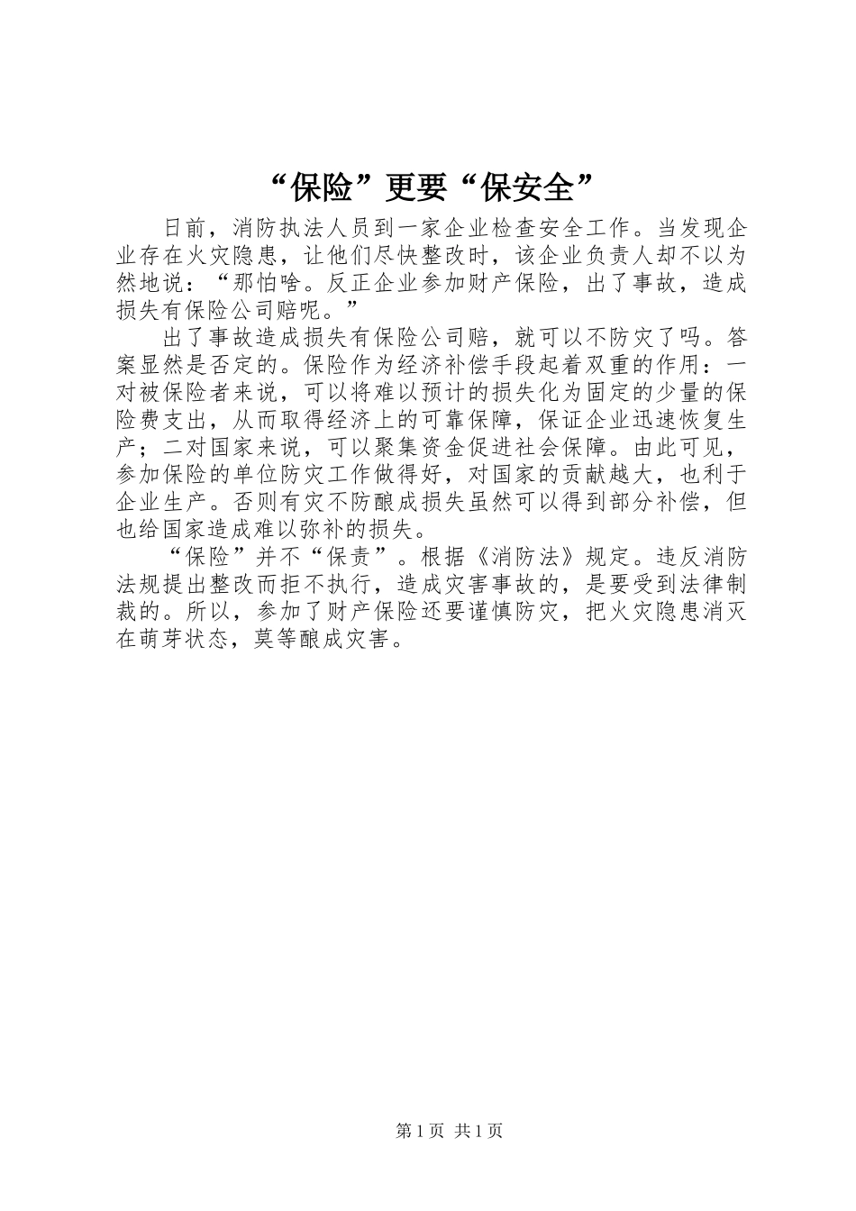 “保险”更要“保安全”_第1页