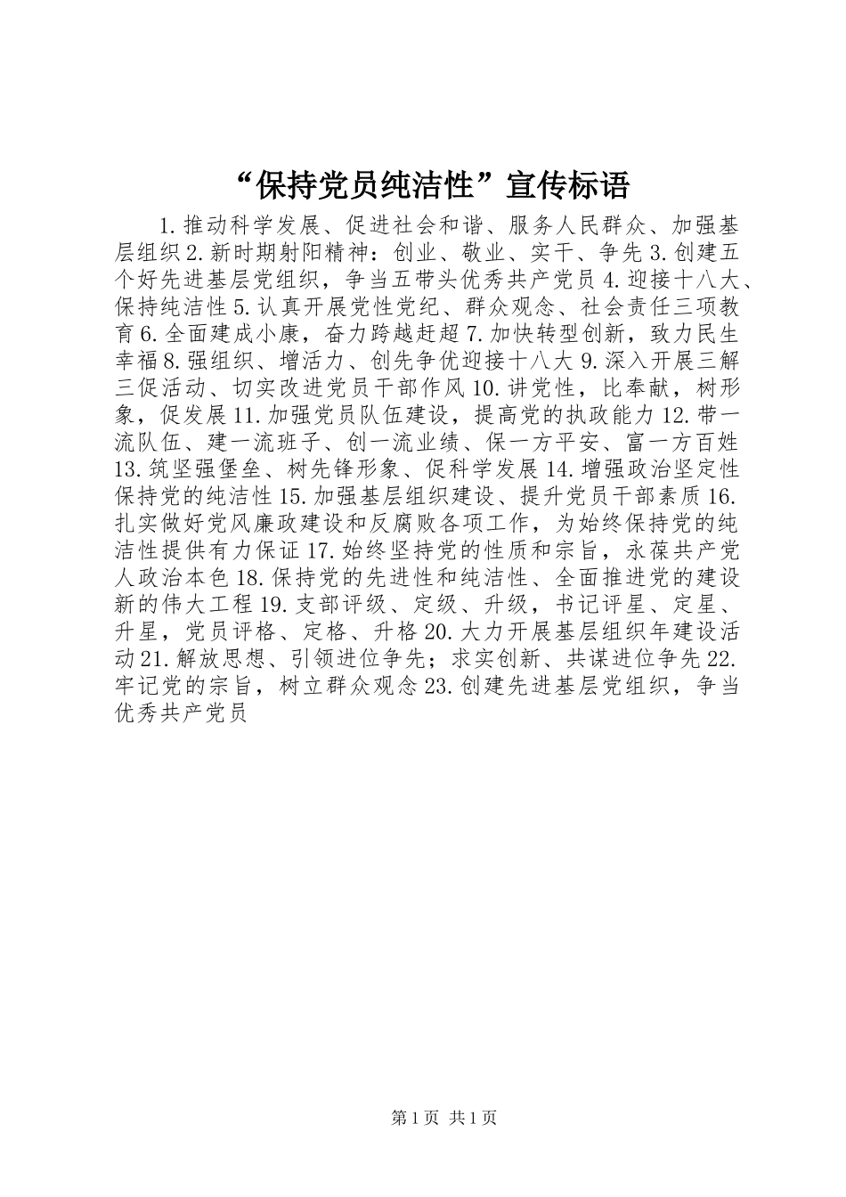 “保持党员纯洁性”宣传标语_第1页