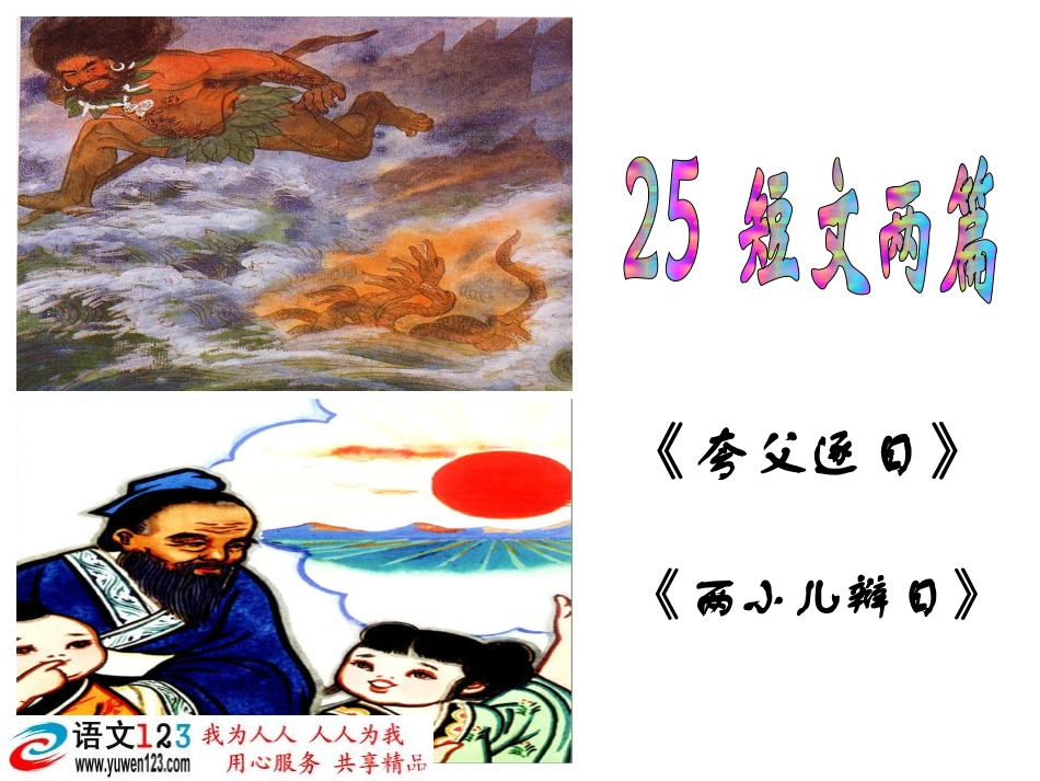 短文两篇课件《夸父逐日》《两小儿辨日》——lianning_第1页