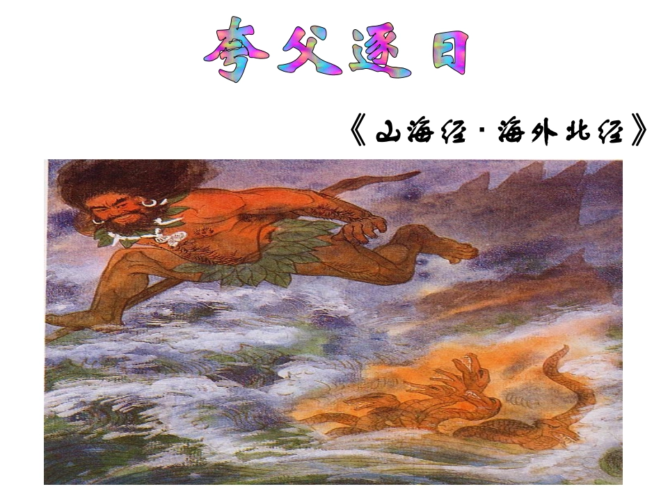 短文两篇课件《夸父逐日》《两小儿辨日》——lianning_第2页