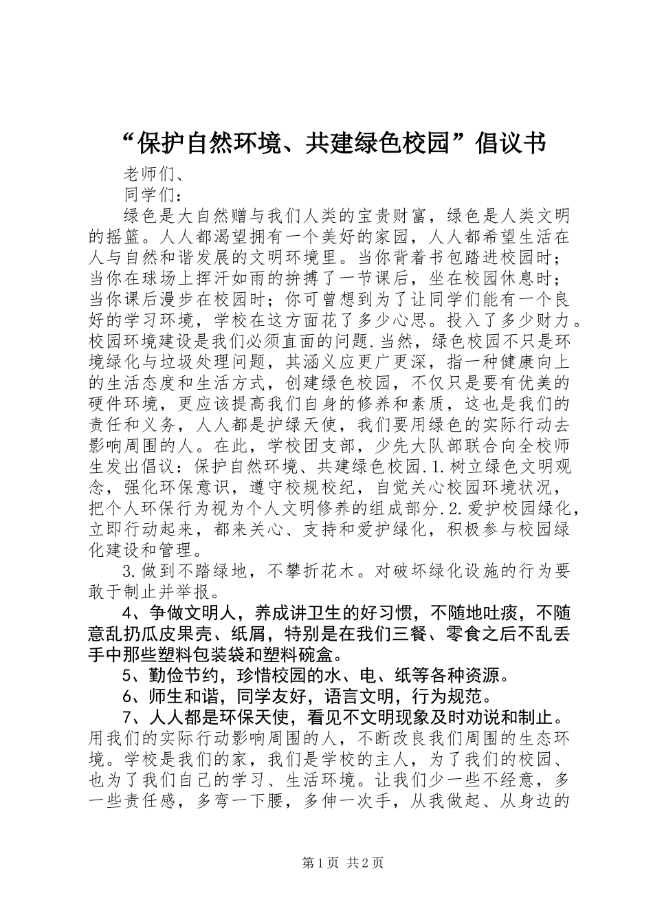 “保护自然环境、共建绿色校园”倡议书_第1页