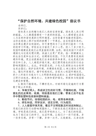 “保护自然环境、共建绿色校园”倡议书