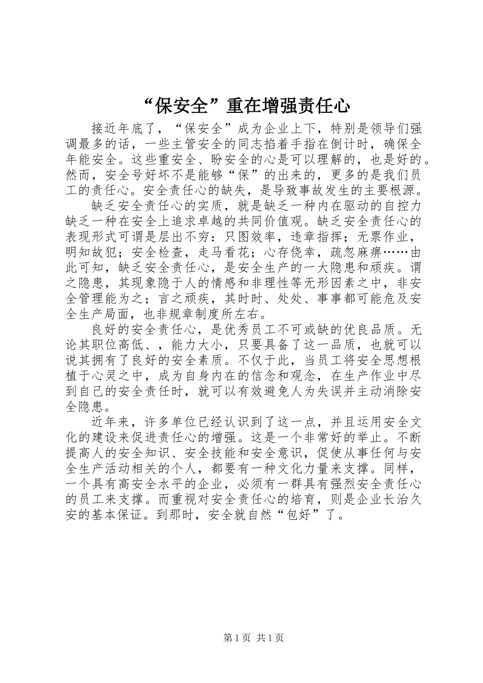 “保安全”重在增强责任心_第1页