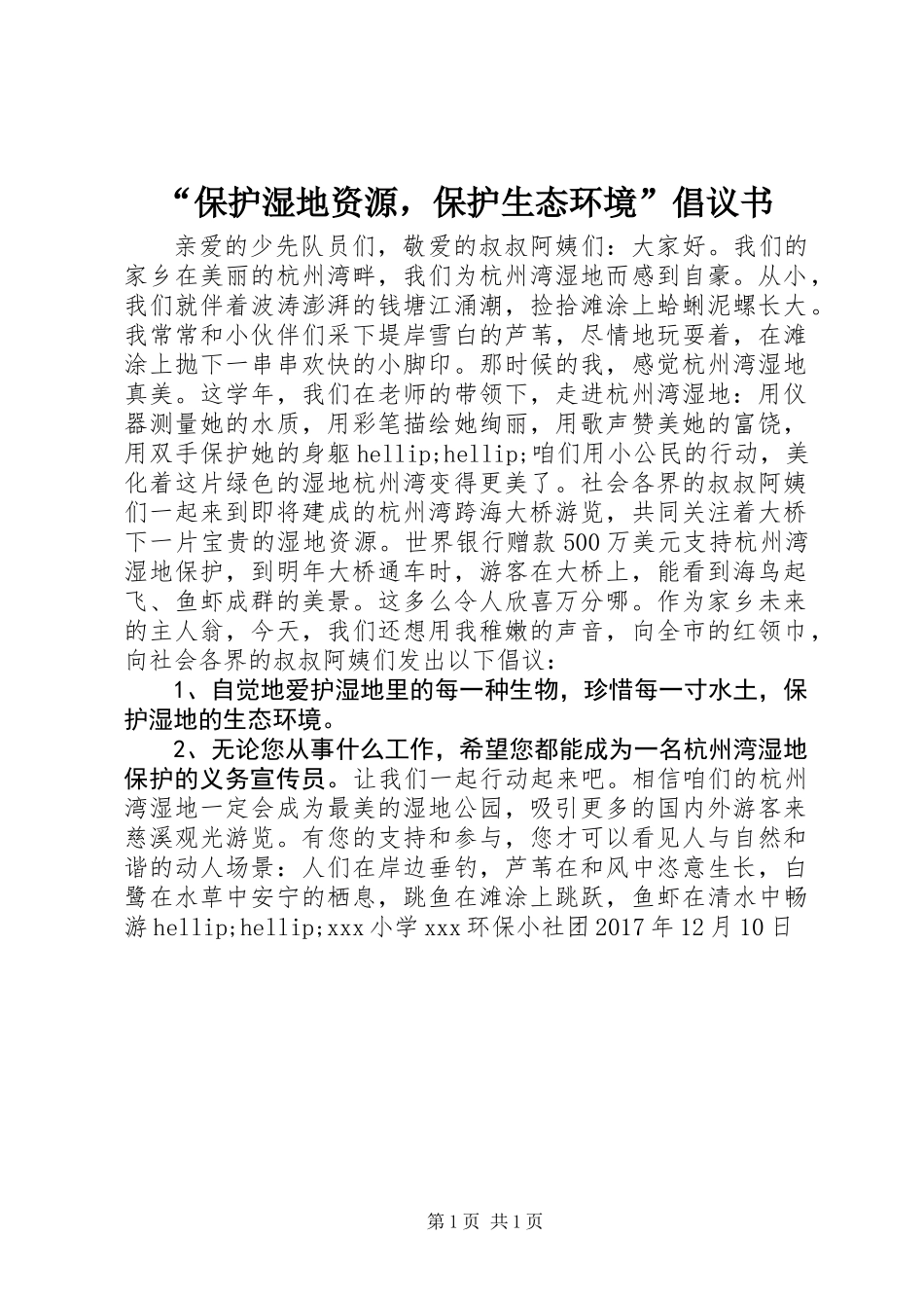 “保护湿地资源，保护生态环境”倡议书_第1页