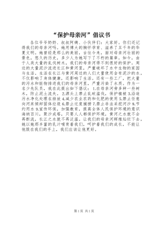 “保护母亲河”倡议书 (2)