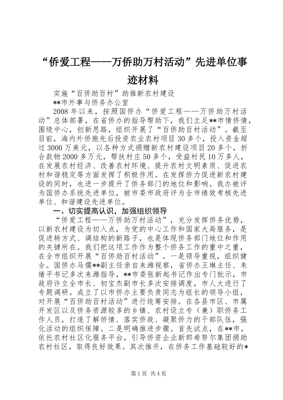 “侨爱工程——万侨助万村活动”先进单位事迹材料_第1页