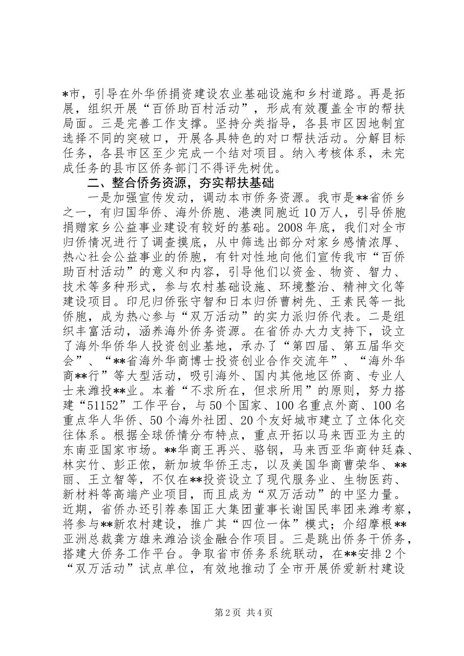 “侨爱工程——万侨助万村活动”先进单位事迹材料_第2页