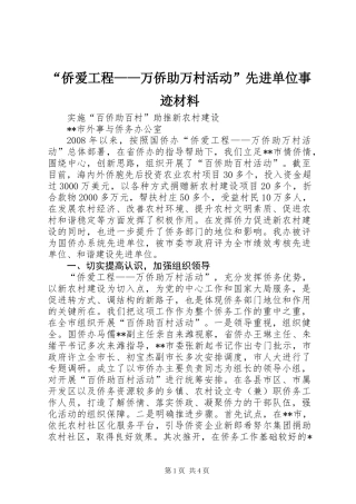 “侨爱工程——万侨助万村活动”先进单位事迹材料