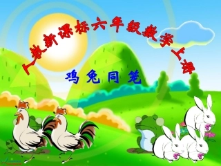 《鸡兔同笼》课件(人教新课标六年级数学上册课件)