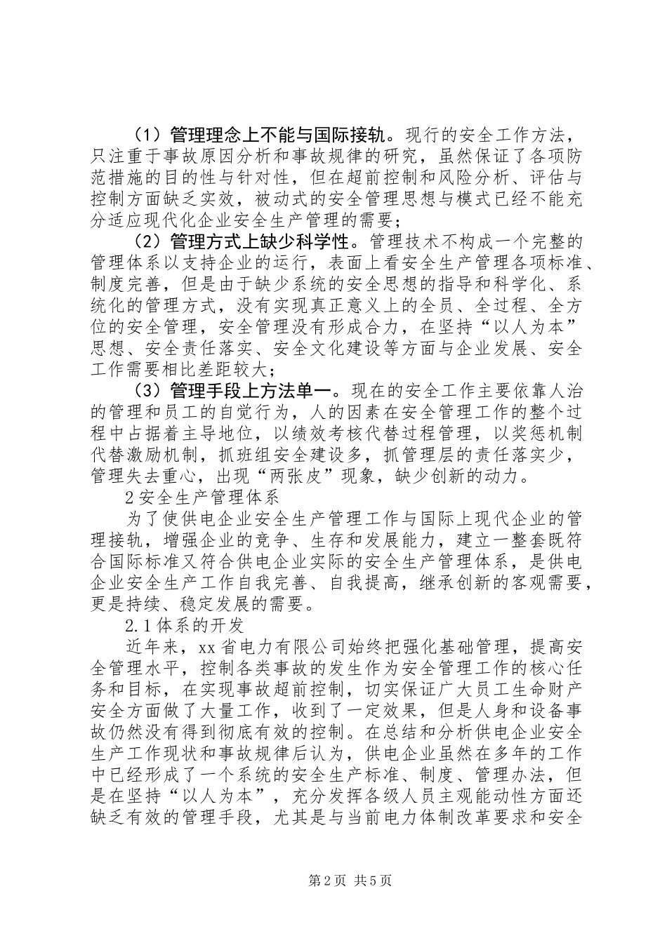 “供电企业安全生产管理体系”介绍_第2页