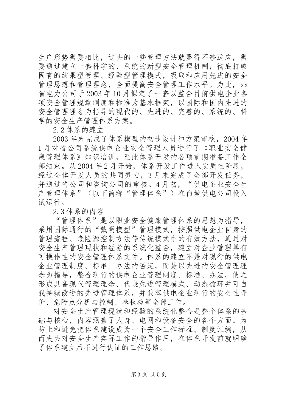 “供电企业安全生产管理体系”介绍_第3页