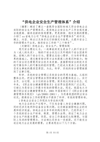 “供电企业安全生产管理体系”介绍