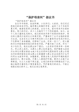 “保护母亲河”倡议书