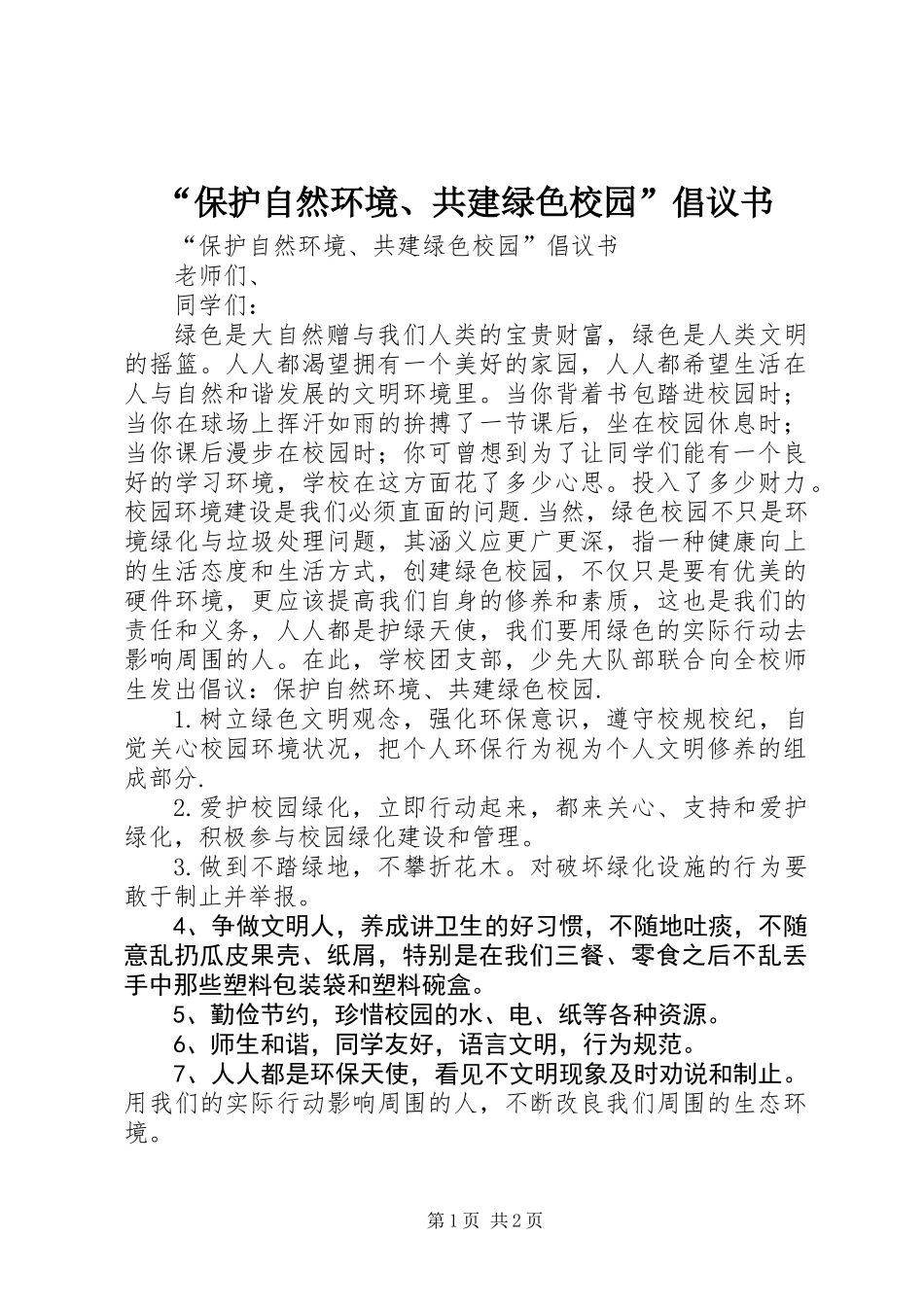 “保护自然环境、共建绿色校园”倡议书 (2)_第1页