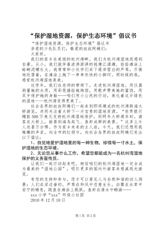 “保护湿地资源，保护生态环境”倡议书 (2)