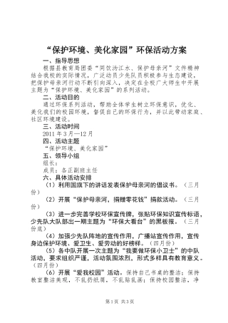 “保护环境、美化家园”环保活动方案